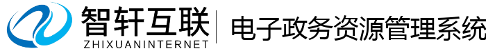 电子政务资源管理系统